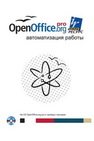 OpenOffice.org pro. Автоматизация работы Питоньяк Э.