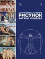 Рисунок фигуры человека Паранюшкин Р. В., Трофимова Е. Н.