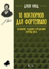 18 ноктюрнов для фортепиано Филд Д.