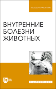 Внутренние болезни животных Щербаков Г. Г., Яшин А.В., Курдеко А. П., Мурзагулов К. Х., Алексеева С. А., Денисенко В. Н., Дерезина Т. Н., Калюжный И. И., Ковалев С. П., Коваленок Ю. К., Кондрахин И. П., Копылов С. Н., Крячко О. В., Куляков Г. В., Старченков С. В., Тарнуев Ю. А., Уша Б. В., Эленшлегер А. А., Котельникова О. Е.