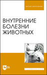 Внутренние болезни животных Щербаков Г. Г., Яшин А.В., Курдеко А. П., Мурзагулов К. Х., Алексеева С. А., Денисенко В. Н., Дерезина Т. Н., Калюжный И. И., Ковалев С. П., Коваленок Ю. К., Кондрахин И. П., Копылов С. Н., Крячко О. В., Куляков Г. В., Старченков С. В., Тарнуев Ю. А., Уша Б. В., Эленшлегер А. А., Котельникова О. Е.