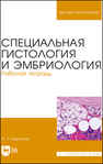 Специальная гистология и эмбриология. Рабочая тетрадь Барсуков Н. П.