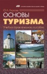 Основы туризма Киреева Ю.А.