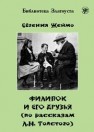 Филипок и его друзья (по мотивам рассказов для детей Л. Н. Толстого) Жеймо Е.