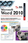 Microsoft Word 2010: от новичка к профессионалу Несен А.В.