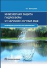Инженерная защита гидросферы от сбросов сточных вод Ветошкин А.Г.