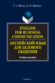 Английский язык для делового общения Яшина Т. А., Жаткин Д. Н.