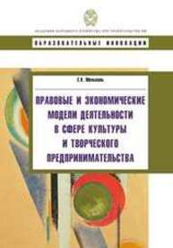 Правовые и экономические модели деятельности в сфере культуры и творческого предпринимательства Мельвиль Е.Х.