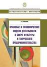 Правовые и экономические модели деятельности в сфере культуры и творческого предпринимательства Мельвиль Е.Х.