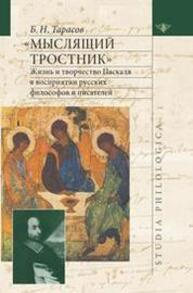 Мыслящий тростник»: Жизнь и творчество Паскаля в восприятии русских философов и писателей Тарасов Б. Н.