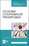 Основы спортивной тренировки Зобкова Е. А.