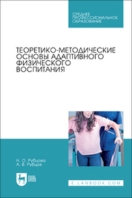 Теоретико-методические основы адаптивного физического воспитания Рубцова Н. О., Рубцов А. В.