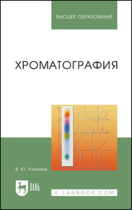 Хроматография Конюхов В. Ю.