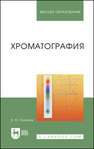 Хроматография Конюхов В. Ю.