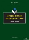 История русского литературного языка Сергеева Е.В.