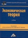 Экономическая теория Ларионов И.К.