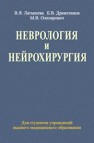 Неврология и нейрохирургия Латышева В.Я., Дривотинов Б.В., Олизарович М.В.