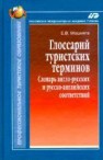 Глоссарий туристских терминов. Словарь англо-русских и русско-английских соответствий Мошняга Е.В.