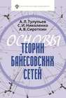 Основы теории байесовских сетей Тулупьев А.Л., Николенко С.И., Сироткин А.В.