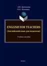 Леонович О.А. English for Teachers (Английский язык для педагогов) Леонович О.А., Артемова А.Ф.