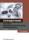 Справочник мастера машиностроительного производства. Издание 2-е, испр. и доп. Петухов С.В.