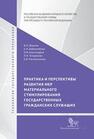 Практика и перспективы развития мер материального стимулирования государственных гражданских служащих Южаков В.Н., Добролюбова Е.И., Александров О.В., Татаринова Л.Н.