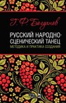 Русский народно-сценический танец: методика и практика создания Богданов Г. Ф.