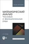 Математический анализ. Числовые и функциональные ряды Попова Н. В.