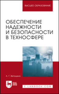 Обеспечение надежности и безопасности в техносфере Ветошкин А. Г.
