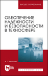 Обеспечение надежности и безопасности в техносфере Ветошкин А. Г.