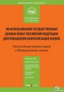 Об использовании государственных ценных бумаг Российской Федерации для повышения капитализации банков : Комментарий к Федеральному закону от 18 июля 2009  г. № 181-ФЗ  (постатейный) Кандауров Д.В.