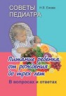 Советы педиатра. Питание ребенка от рождения до 3 лет. В вопросах и ответах Ежова Н.В.