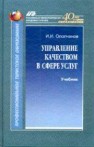 Управление качеством в сфере услуг Ополченов И.И.
