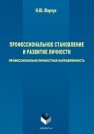 Профессиональное становление и развитие личности: профессионально-личностная направленность Марчук Н.Ю.