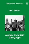 Очень простые истории Кабяк Н.В.