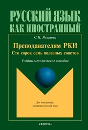 Преподавателям РКИ: 147 полезных советов Розанова С.П.