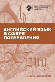 Английский язык в сфере потребления (аспекты перевода)