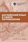 Английский язык в сфере потребления (аспекты перевода) 