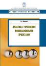 Практика управления инновационными проектами Первушин В.А.