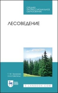 Лесоведение Хромова Т. М.