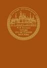 Труды по истории Москвы Тихомиров М. Н.
