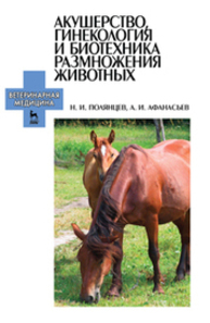 Акушерство, гинекология и биотехника размножения животных Полянцев Н. И., Афанасьев А. И.