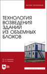 Технология возведения зданий из объемных блоков Казаков Ю. Н., Тилинин Ю. И.