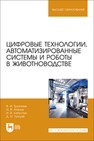 Цифровые технологии, автоматизированные системы и роботы в животноводстве Трухачев В. И., Атанов И. В., Капустин И. В., Грицай Д. И.