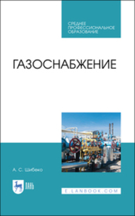 Газоснабжение Шибеко А. С.