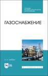 Газоснабжение Шибеко А. С.