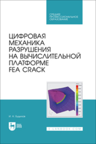 Цифровая механика разрушения на вычислительной платформе FEA CRACK Будилов И. Н.