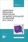 Цифровая механика разрушения на вычислительной платформе FEA CRACK Будилов И. Н.