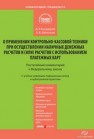 Комментарий к Федеральному закону от 22 мая 2003 г. № 54-ФЗ Кандауров Д.В., Щепотьев А.В.