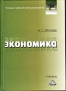 Экономика: Учебник для бакалавров Елисеев А.С.